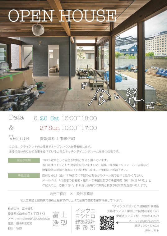 6/26(土)〜27(日)松山市でオープンハウスを開催します。