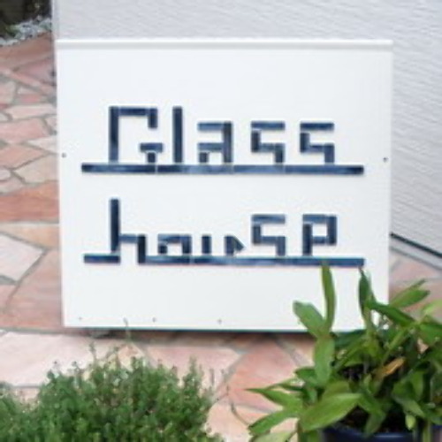 グラスハウス